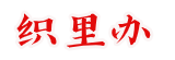 织里办